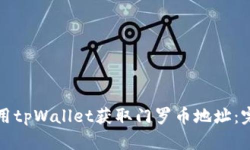 如何使用tpWallet获取门罗币地址：完整指南