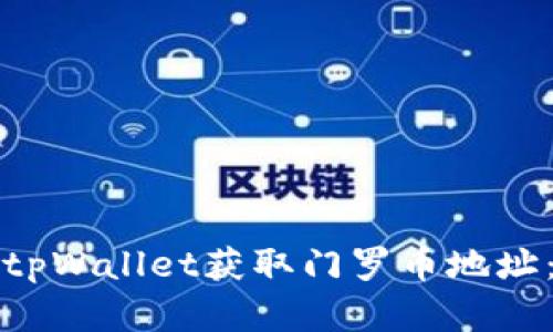 如何使用tpWallet获取门罗币地址：完整指南