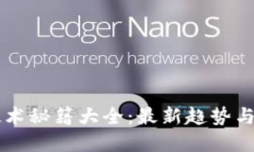 区块链技术秘籍大全：最新趋势与实用指南