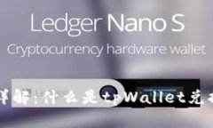 tpWallet兑换密码详解：什么是tpWallet兑换密码及其