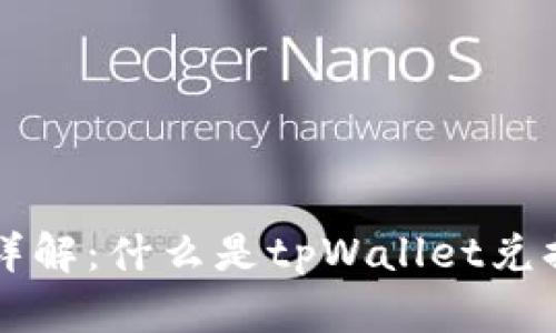 tpWallet兑换密码详解：什么是tpWallet兑换密码及其获取方法