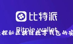 tpWallet：探秘区块链数字钱包的安全与便捷