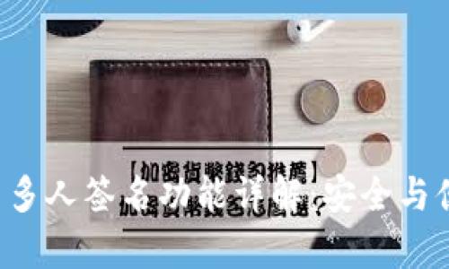 tpWallet 多人签名功能详解：安全与便捷的保障