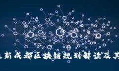 2023年最新成都区块链规划解读及其发展前景