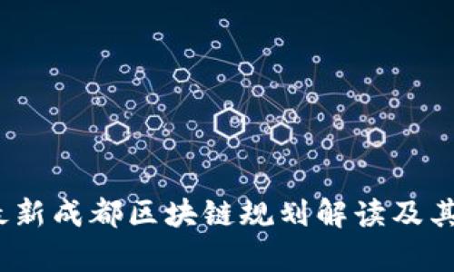 2023年最新成都区块链规划解读及其发展前景