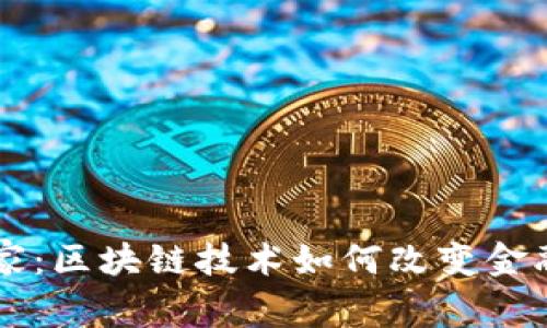 币管家：区块链技术如何改变金融行业