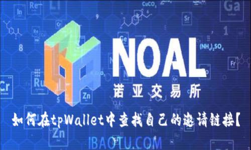 如何在tpWallet中查找自己的邀请链接？