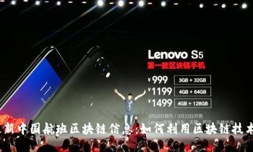 2023年最新中国航班区块链信息：如何利用区块链技术航空运输