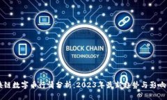 区块链数字币行情分析：2023年最新趋势与影响因