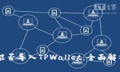 IM钱包能否导入TPWallet：全面解析与指导