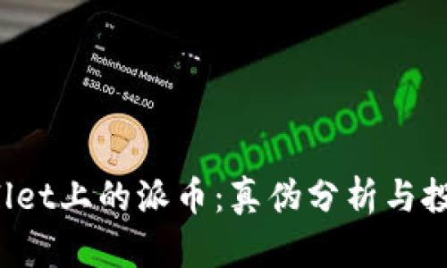  tpWallet上的派币：真伪分析与投资指南