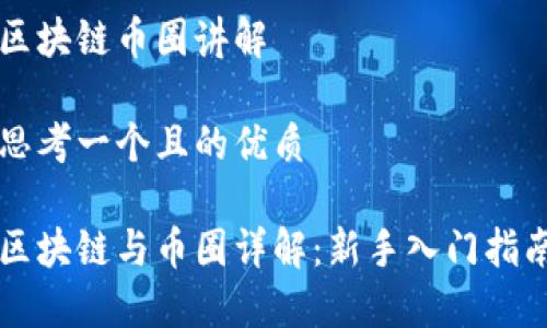 区块链币圈讲解

思考一个且的优质

区块链与币圈详解：新手入门指南