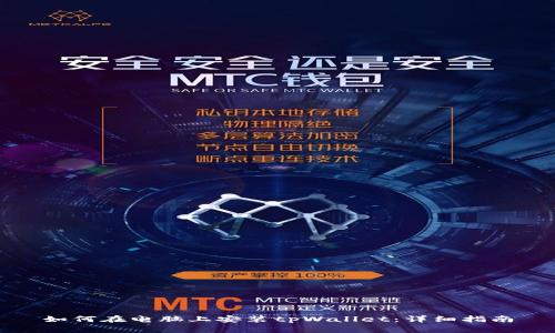 如何在电脑上安装tpWallet：详细指南