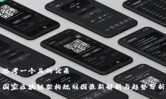 思考一个且的优质国家区块链架构规划图最新解