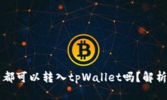 所有的币子都可以转入tpWallet吗？解析与实用指南