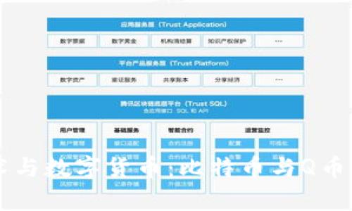 区块链技术与数字货币：比特币与Q币的深度解析