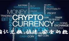 优质tpWallet卖币确认兑换：快速、安全的数字货币