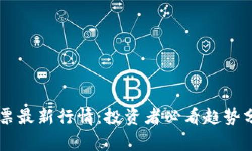 区块链龙头股票最新行情：投资者必看趋势分析与前景展望