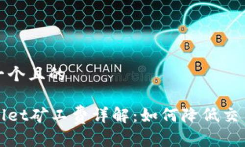 思考一个且的

tpWallet矿工费详解：如何降低交易成本