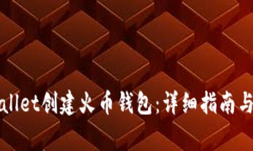 如何使用tpWallet创建火币钱包：详细指南与常见问题解答