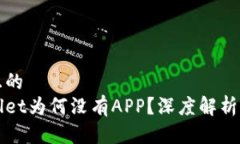 思考一个且的  新版tpWallet为何没有APP？深度解析