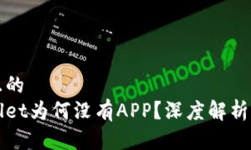 思考一个且的  
新版tpWallet为何没有APP？深度解析及替代方案