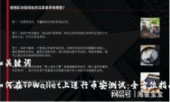 和关键词如何在TPWallet上进行币安测试：全方位指