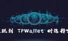 欧以（OKEx）提现到 TPWallet 时选择哪个链最合适？