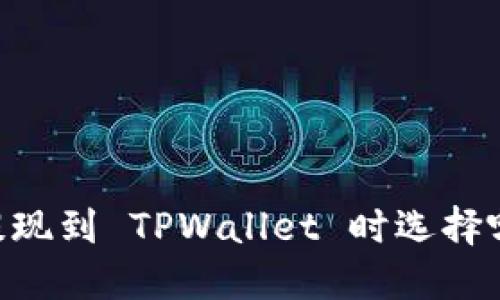 欧以（OKEx）提现到 TPWallet 时选择哪个链最合适？