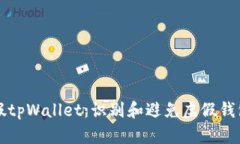 怎么区分真假tpWallet：识别和避免虚假钱包的实用