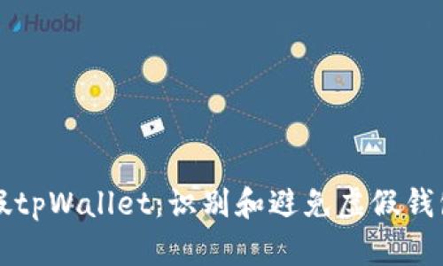 怎么区分真假tpWallet：识别和避免虚假钱包的实用指南