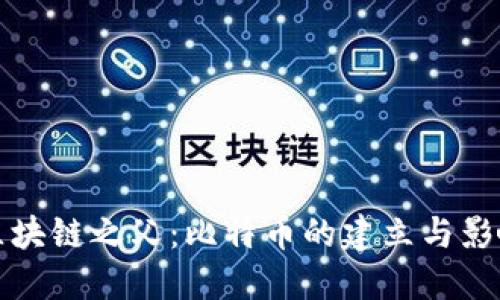 区块链之父：比特币的建立与影响