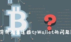 如何解决薄饼无法连接tpWallet的问题？综合指南