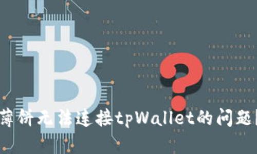 如何解决薄饼无法连接tpWallet的问题？综合指南