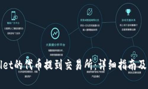 如何将tpWallet的代币提到交易所：详细指南及常见问题解答