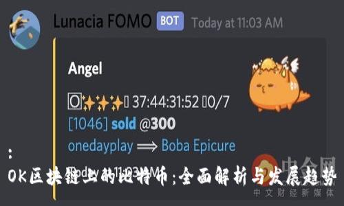 :
OK区块链上的比特币：全面解析与发展趋势