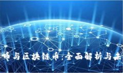 法定货币与区块链币：全面解析与未来趋势