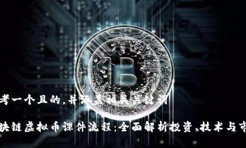 思考一个且的，并涵盖相关关键词

区块链虚拟币课件流程：全面解析投资、技术与市场