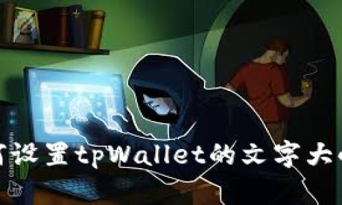 bianoti如何设置tpWallet的文字大小？详细指南
