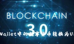 优质如何将tpWallet中的数字货币转换为USDT的详细