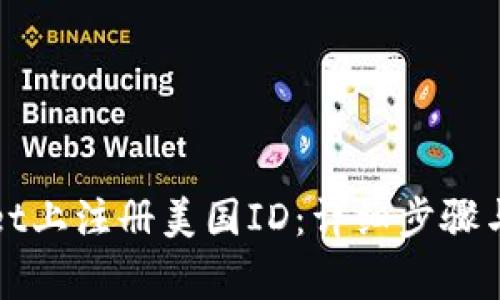 如何在tpWallet上注册美国ID：详细步骤与常见问题解答