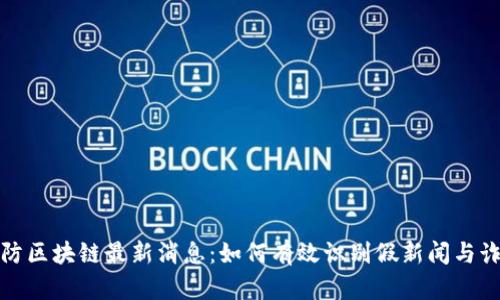 提防区块链最新消息：如何有效识别假新闻与诈骗