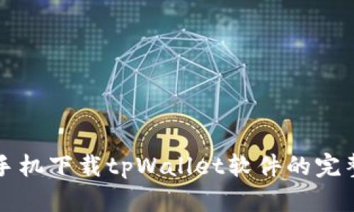 华为手机下载tpWallet软件的完整指南