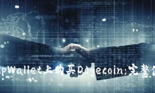 如何在tpWallet上购买Dogecoin：完整使用指南