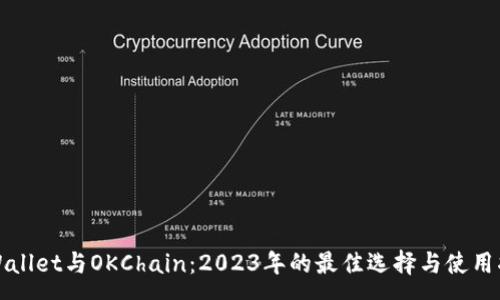 :
tpWallet与OKChain：2023年的最佳选择与使用指南