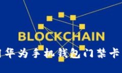 如何下载并使用华为手机钱包门禁卡软件? 全面指