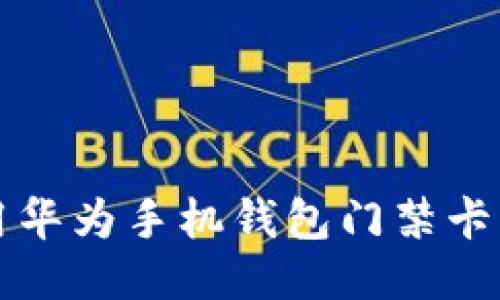 如何下载并使用华为手机钱包门禁卡软件? 全面指南