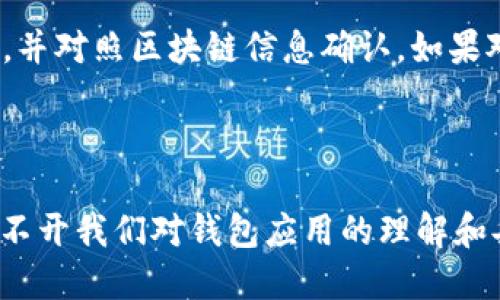 思考一个且的优质

  解决tpWallet转账显示签名失败的常见问题及解决方案 / 

 guanjianci tpWallet, 转账, 签名失败, 解决方案 /guanjianci 

---

引言

在数字货币的世界中，钱包的选择和使用是至关重要的。tpWallet是一个受到广泛关注的加密钱包应用，它支持多种数字货币转账。然而，用户在使用过程中常常会遇到一些问题，其中“签名失败”就是较为常见的一种。这一问题不仅会影响到用户的资金转移，还可能让用户对钱包的使用产生疑虑。本文将针对tpWallet转账显示签名失败的问题，提供详细的分析与解决方案。

tpWallet转账签名失败的原因分析

在了解解决方案之前，首先需要分析造成“签名失败”的原因。转账过程中的签名是确保交易合法性和保护用户资产安全的重要步骤。签名失败通常可能源自以下几个方面：

1. **网络连接问题**：如果用户的网络连接不稳定，可能会导致与区块链网络的通信中断，从而引发转账签名失败。

2. **钱包版本问题**：tpWallet的不同版本可能存在bug或与最新区块链更新不兼容的情况。使用过旧版本的钱包可能会在进行签名时出错。

3. **私钥丢失或错误**：签名过程需要使用用户的私钥。如果私钥错误或丢失，签名自然无法完成。

4. **交易金额或费用设置不当**：在某些情况下，设置过低的交易费用可能导致转账无法被网络确认，进而使签名出现错误。

5. **软件冲突**：某些安全软件可能会对钱包应用产生干扰，从而造成签名失败。

6. **币种支持问题**：某些币种在tpWallet中可能不被完全支持，这可能会直接导致签名失败。

解决tpWallet转账显示签名失败的方法

识别了造成签名失败的原因后，我们接下来要着重讨论解决这些问题的方法：

1. **检查网络连接**：确保你的设备连接到稳定的网络。可以通过重启路由器或尝试切换到不同的网络来改善连接质量。

2. **更新钱包版本**：经常检查tpWallet是否有最新版本，如果有，及时进行更新。开发者会在新版本中修复bug和改进功能。

3. **确认私钥的准确性**：在进行转账之前，确保你输入的私钥是正确的，没有输入错误的字符。同时，将私钥保存在安全的地方，避免意外丢失。

4. **调整交易费用**：根据当前网络的拥堵情况，适当增加交易费用，以确保你的交易能够被优先处理，从而避免签名失败。

5. **检查杀毒软件设置**：如果你使用了杀毒软件，尝试暂时关闭它，并重试转账过程，看看是否解决了问题。

6. **选择合适的币种**：在转账之前，确认tpWallet支持你要转移的币种，避免因兼容性问题造成的签名失败。

相关问题1：如何检查tpWallet是否更新到最新版本？

首先，可以通过打开tpWallet应用，进入设置选项，通常在设置页面会有一个“检查更新”的按钮。点击此按钮后，应用会自动检查是否有可用的新版本。此外，可以访问官方网站或应用商店，查看最新版本的信息和更新日志。更新到最新版本不仅可以解决许多bug，还能提高钱包的安全性和稳定性。

相关问题2：如何确保我的私钥安全，避免丢失？

私钥是你能否成功管理个人资产的关键。为了确保私钥的安全，建议采取以下措施：

1. **物理备份**：将私钥打印出来，保存在安全的地方，如保险箱。如果不具备打印条件，可以手动抄写，并确保其难以被他人看到。

2. **使用信誉良好的密码管理软件**：这些软件能有效保存和加密你的私钥信息，让你在需要的时候能够方便地访问。

3. **避开云存储**：虽然云存储使访问变得方便，但也带来更高的安全风险，尽量避免将私钥存放在云端。

定期检查你的私钥存放位置，确保其没有被随意接触或暴露。

相关问题3：如何调整tpWallet中的交易费用设置？

在tpWallet中，用户通常能在进行转账时选择交易费用。一般情况下，在进入转账提交页面时，会有一个交易费用的滑块或者设置按钮。用户可以根据网络拥堵程度（可通过区块链浏览器查询）选择低、中、高三种不同的费用设置；高费用将使你的交易更快被确认，而低费用可能会导致延迟。在选择费用时，务必要做到适当，不要因为费用过低而影响转账的成功率。

相关问题4：如何判断网络连接状态是否良好？

判断网络连接状态的好坏，首先可以通过使用其他网络应用程序来确定。例如，尝试浏览网页或使用社交软件，如果这些应用能顺畅工作，则说明网络连接正常。其次，可以通过网络测速工具（如speedtest.net）测试连接速度和稳定性。如果发现网络不稳定，可以考虑重启设备或更换网络环境。

相关问题5：如何处理钱包应用与杀毒软件的冲突？

首先，确定确实是杀毒软件导致了tpWallet的问题。可以暂时禁用杀毒软件，并进行转账测试。如果转账正常，系统本身可能是异常导致冲突。此时需要查看杀毒软件的设置，添加tpWallet为信任程序；或与杀毒软件客服沟通解决方案。

相关问题6：如何选择合适的币种进行转账？

在进行转账之前，确保所选币种在tpWallet中被支持。用户可以查阅tpWallet的币种支持列表，确认所需币种是否被列入。此外，在实际操作中，注意确保钱包地址的正确性，并对照区块链信息确认。如果对某个币种不熟悉，可以在区块链社区或相关论坛寻求建议和帮助，以避开潜在的问题。

结论

在数字货币的使用过程中，遇到问题是无法完全避免的。但通过了解原因与解决方案，用户可以有效减轻或避免“签名失败”所带来的影响。个人资产的安全与转账的成功离不开我们对钱包应用的理解和妥善使用。希望本文能够为用户们在使用tpWallet时提供实质性的帮助。