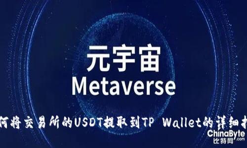 如何将交易所的USDT提取到TP Wallet的详细指南