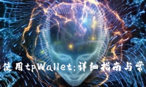 如何下载和使用tpWallet：详细指南与常见问题解答